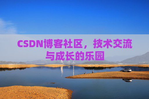 CSDN博客社区，技术交流与成长的乐园