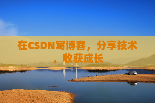 在CSDN写博客，分享技术，收获成长
